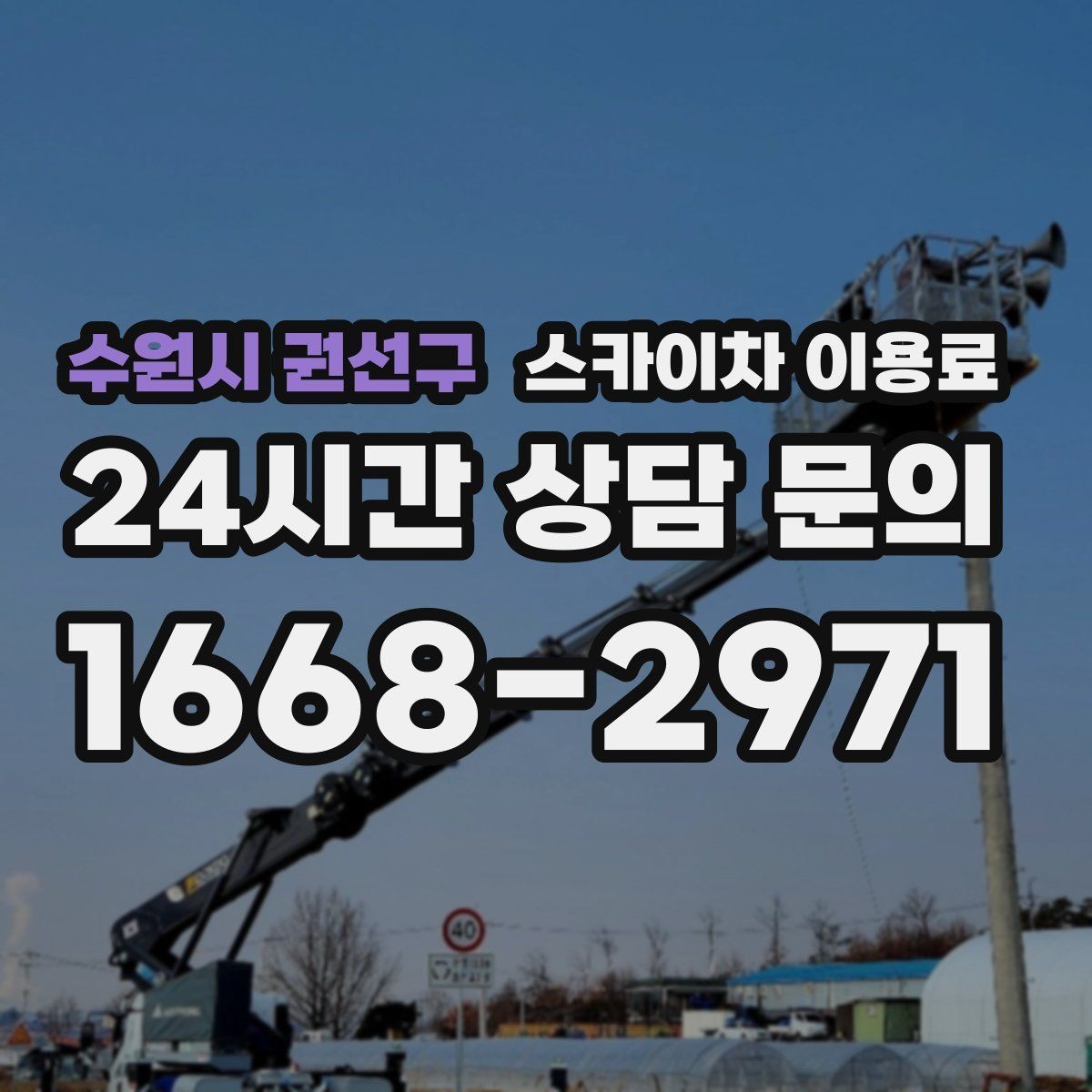 수원시 권선구 스카이차 이용료 문의 시 정확도를 높이는 방법