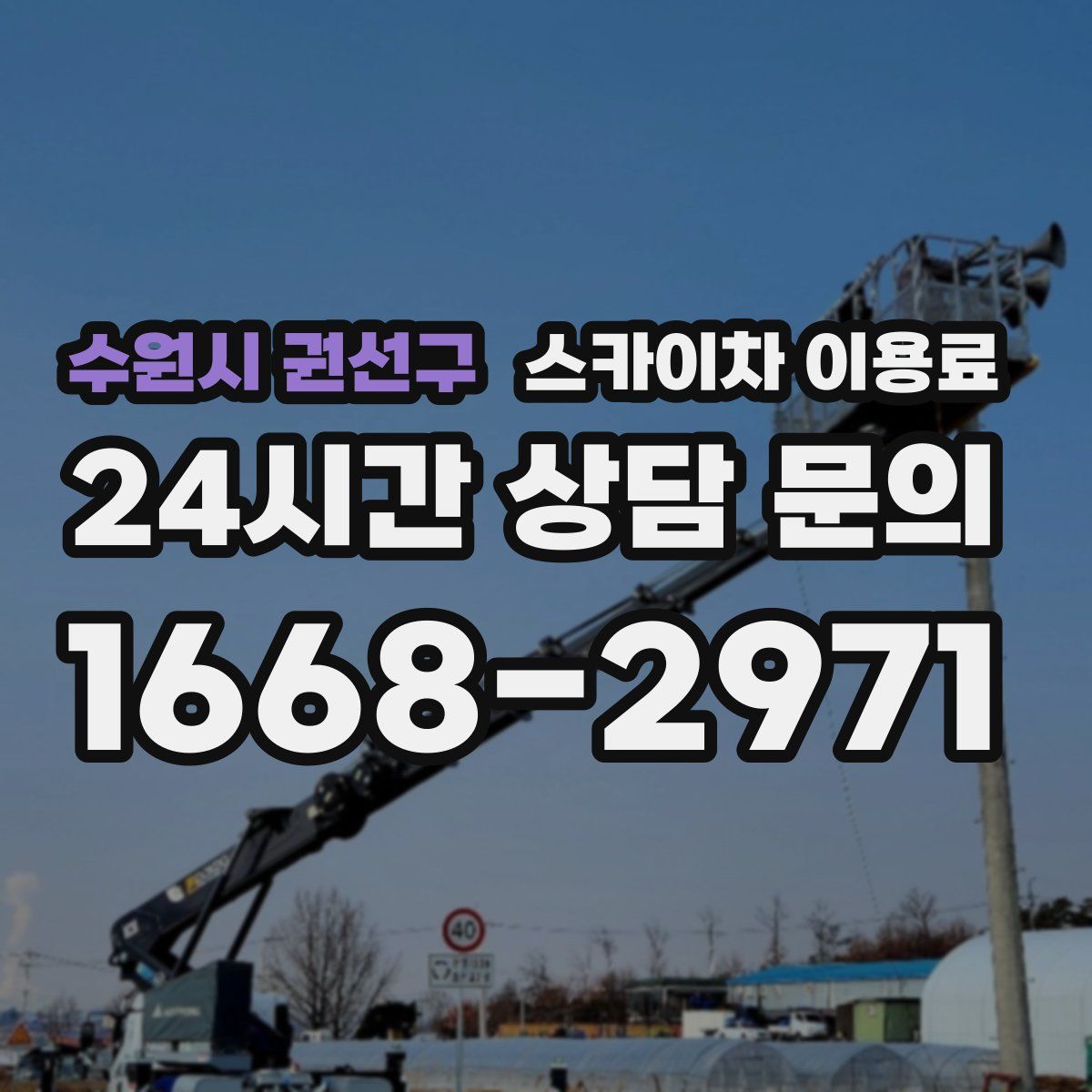 수원시 권선구 스카이차 이용료