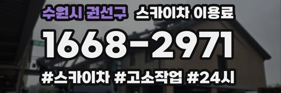 수원시 권선구 스카이차 이용료