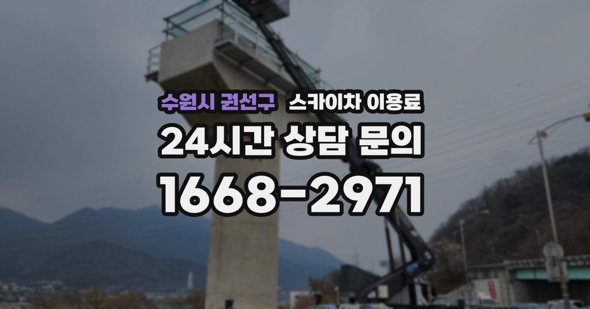 수원시 권선구 스카이차 이용료