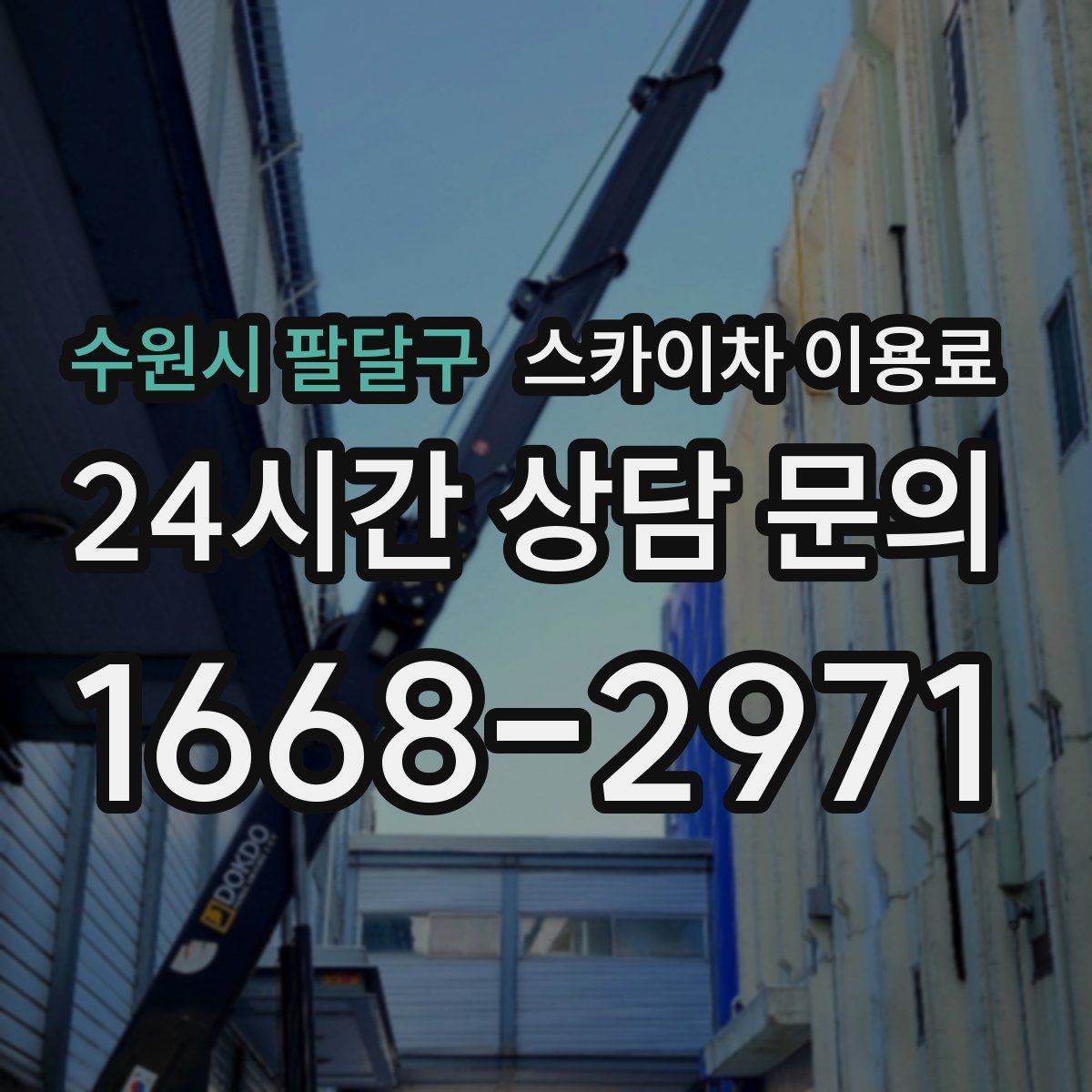 수원시 팔달구 스카이차 이용료