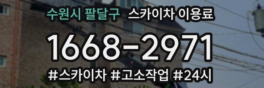 수원시 팔달구 스카이차 이용료