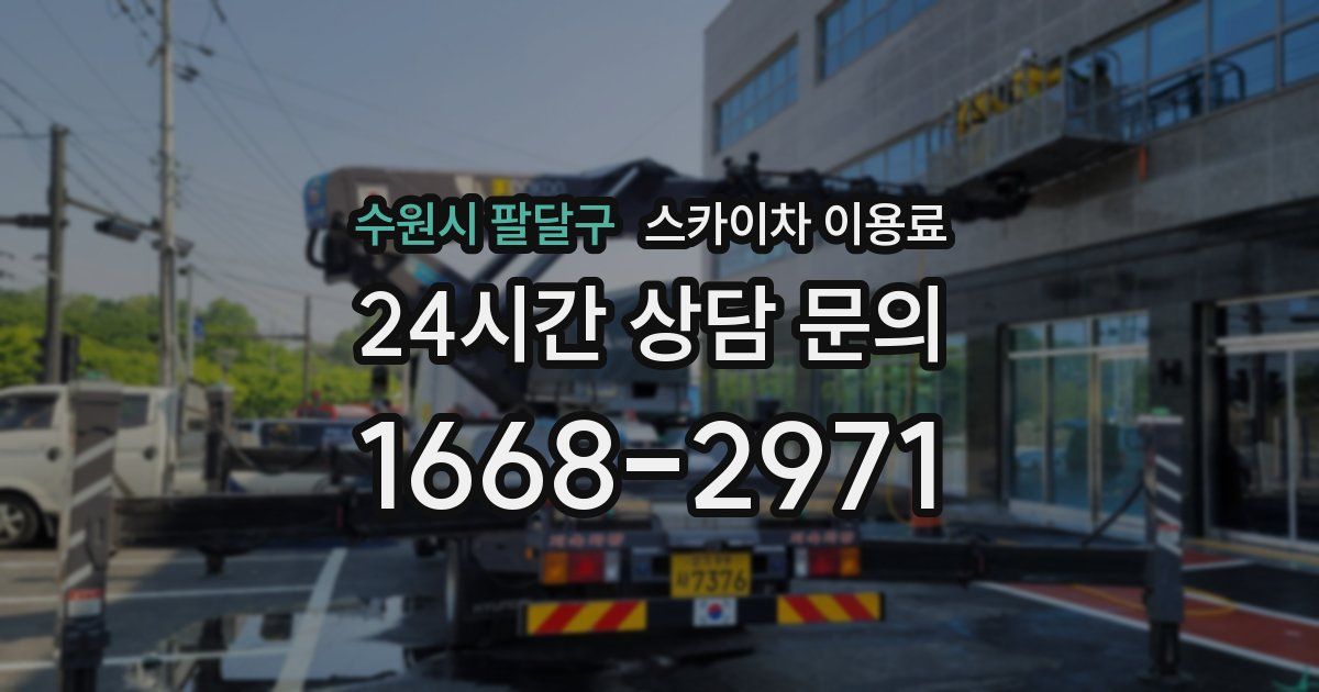 수원시 팔달구 스카이차 이용료