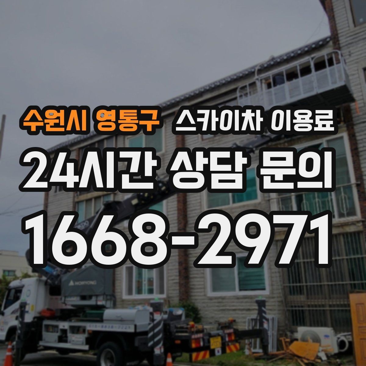 수원시 영통구 스카이차 이용료 문의 전 알아두면 좋은 기준