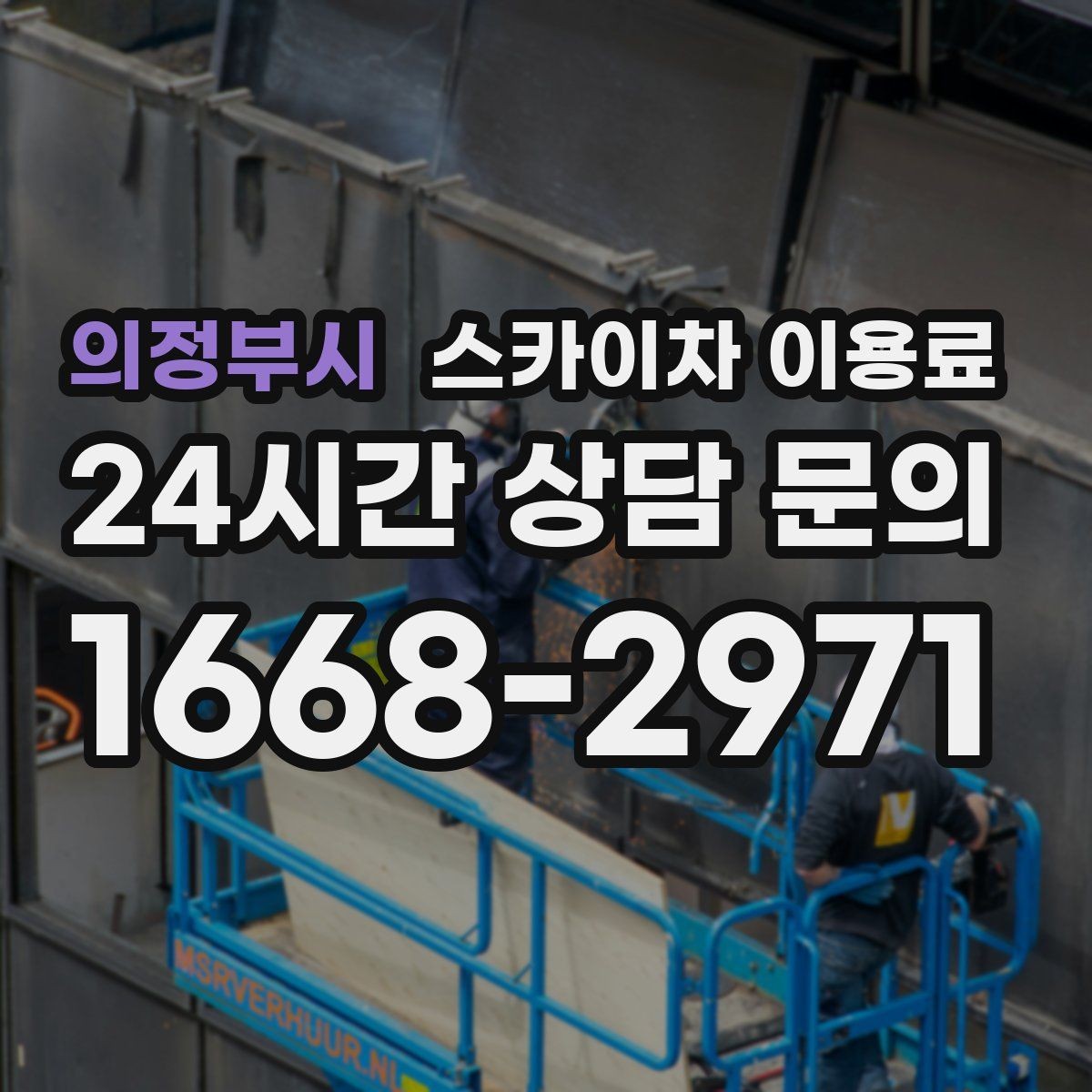 의정부시 스카이차 이용료 지역별 안내와 선택 포인트