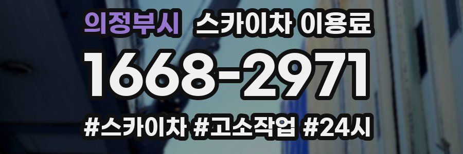 의정부시 스카이차 이용료
