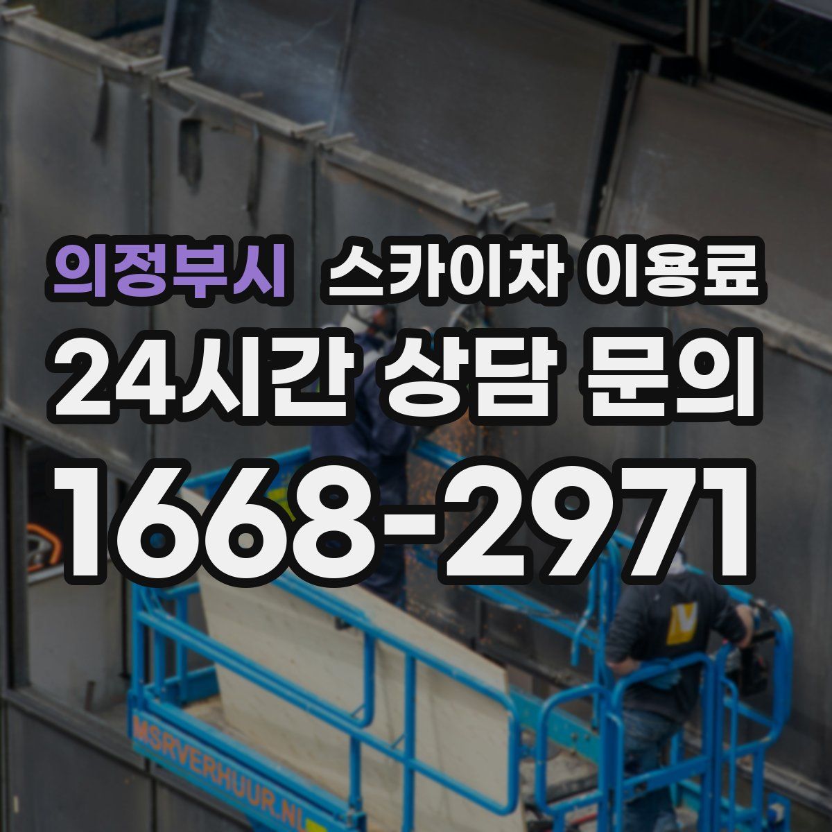 의정부시 스카이차 이용료
