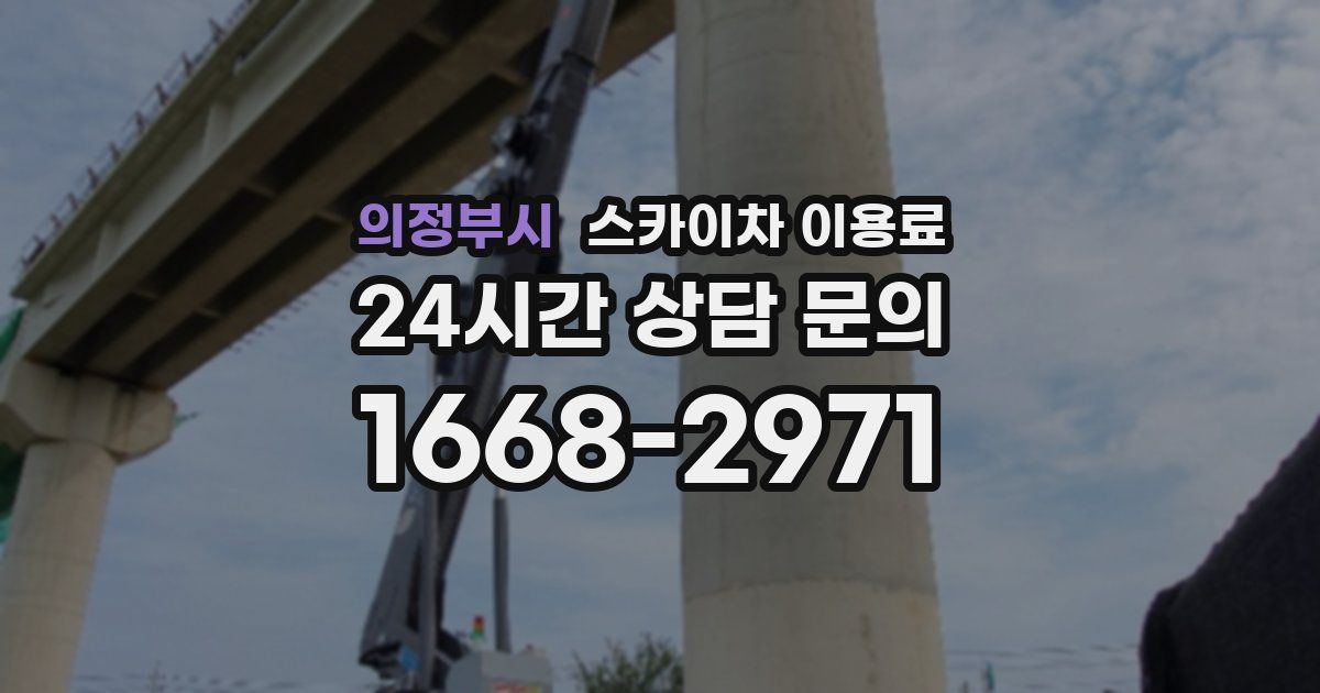 의정부시 스카이차 이용료