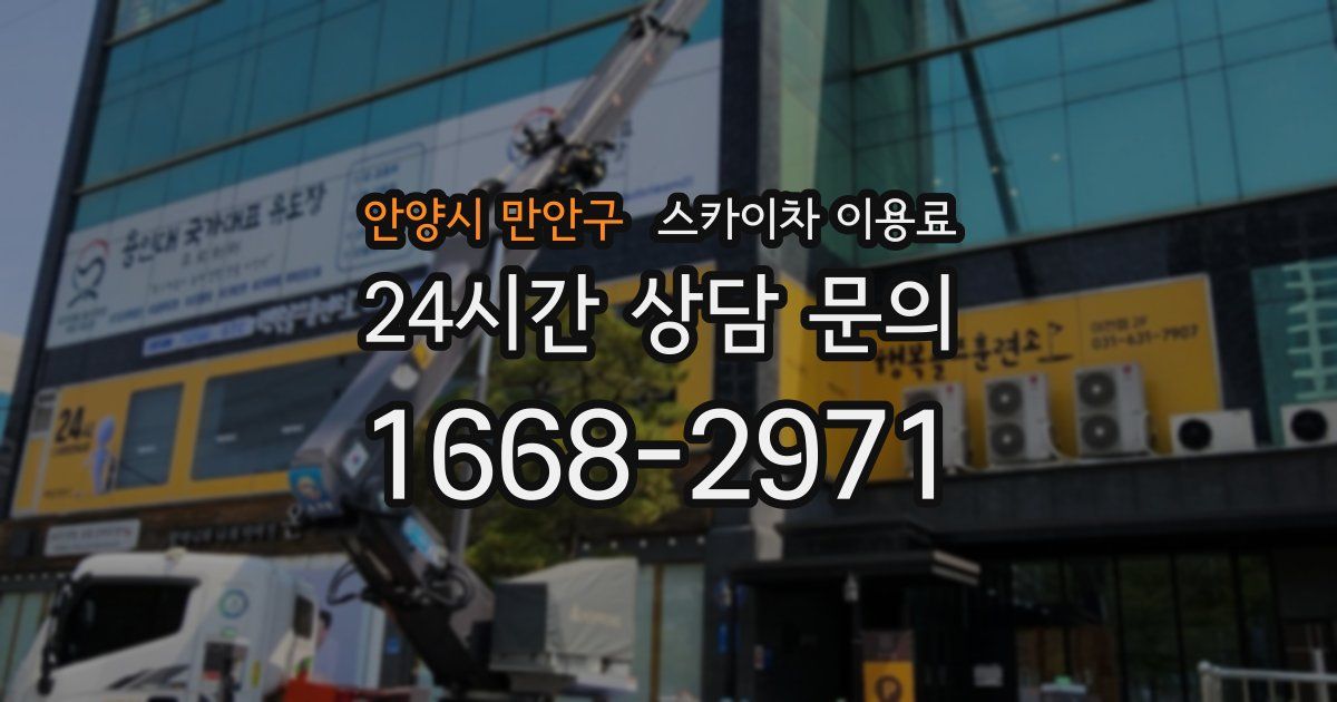 안양시 만안구 스카이차 이용료