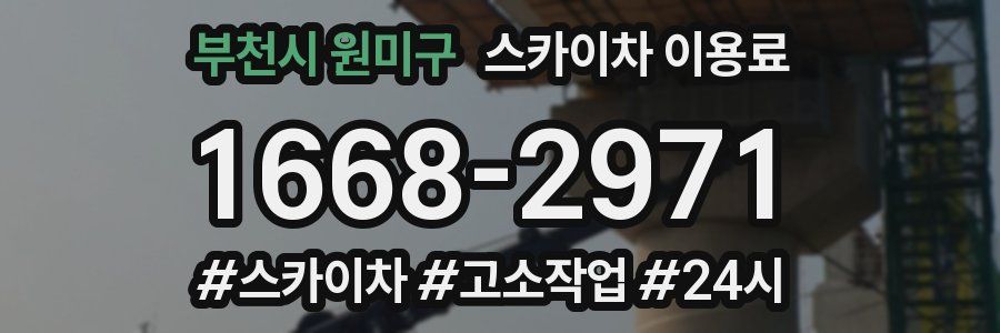 부천시 원미구 스카이차 이용료