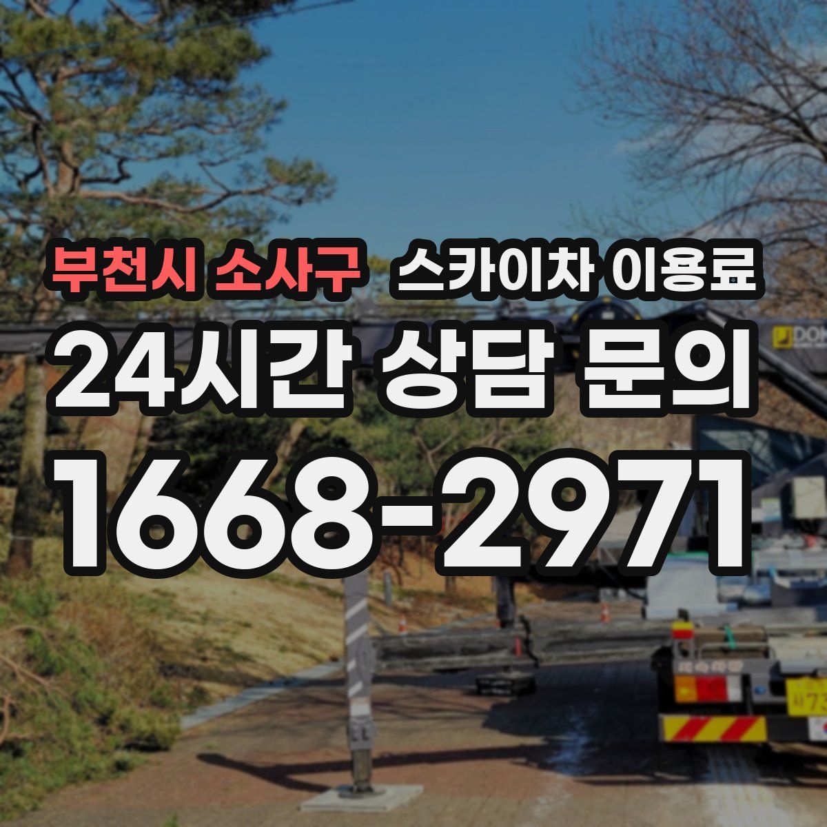 부천시 소사구 스카이차 이용료