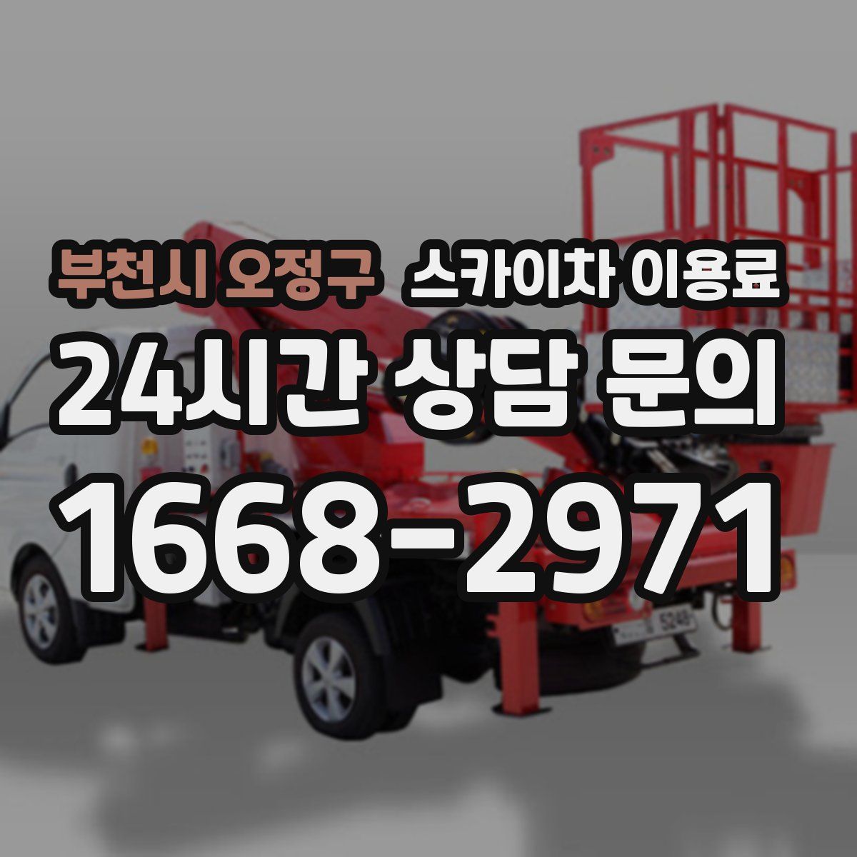 부천시 오정구 스카이차 이용료