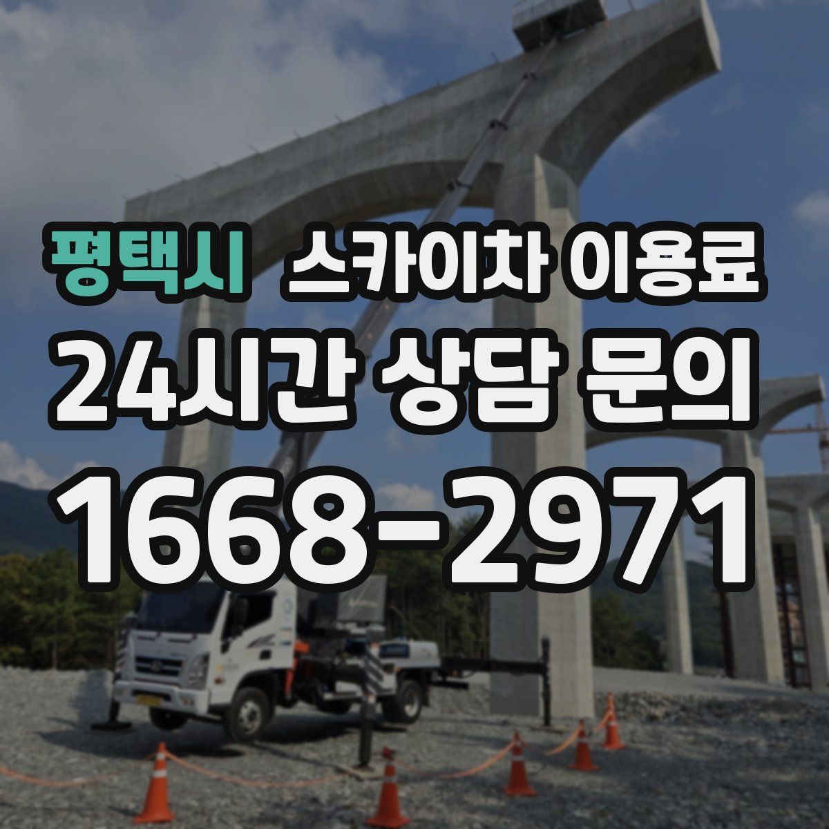 평택시 스카이차 이용료