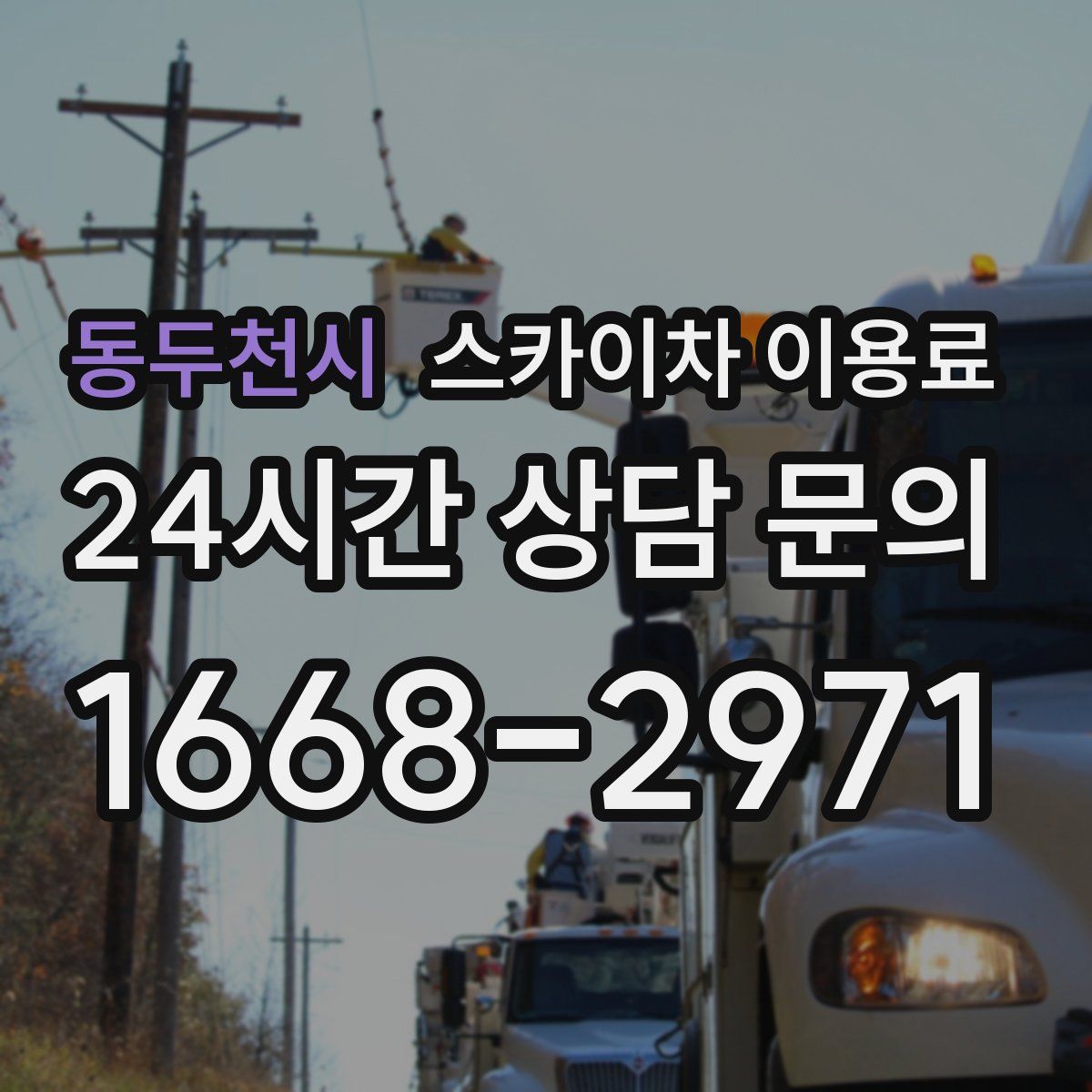 동두천시 스카이차 이용료
