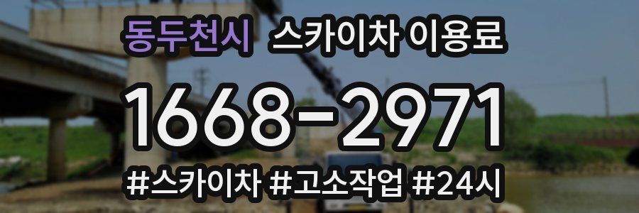 동두천시 스카이차 이용료