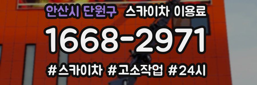 안산시 단원구 스카이차 이용료