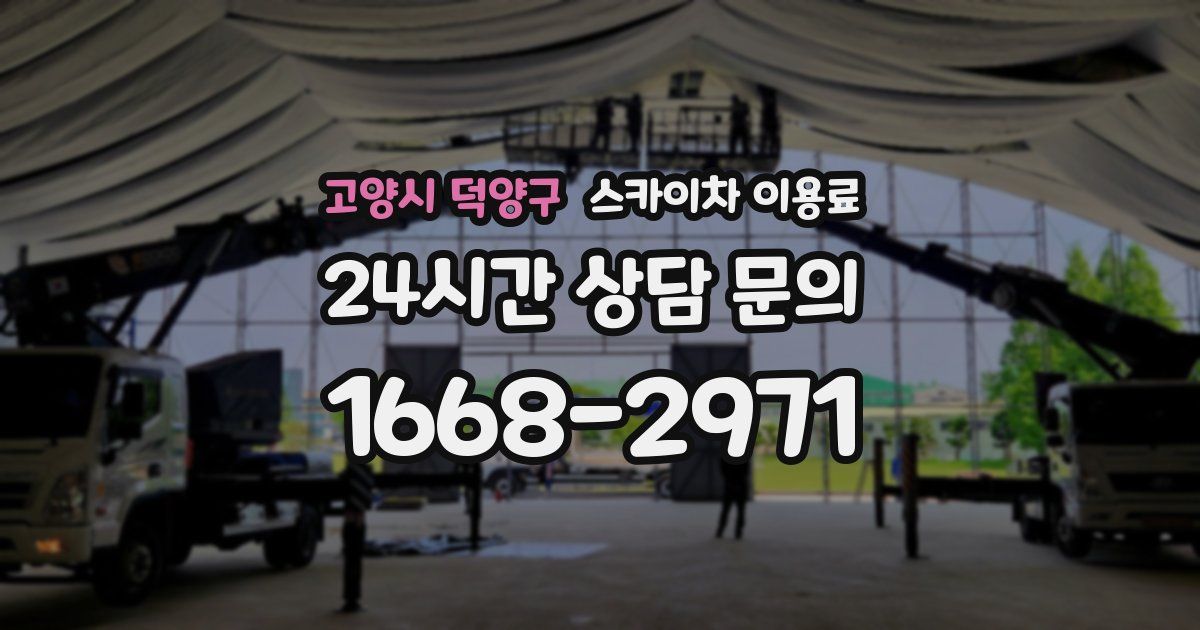 고양시 덕양구 스카이차 이용료