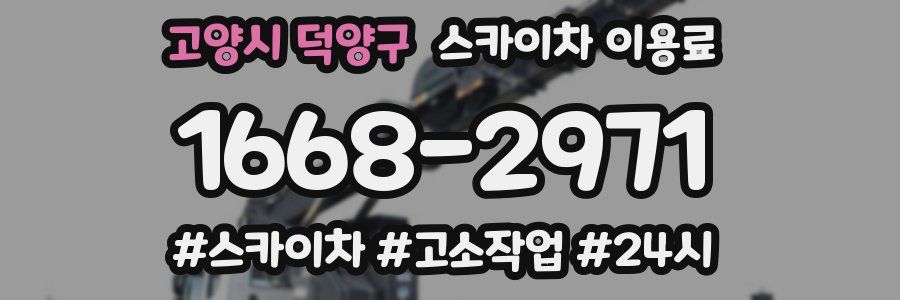 고양시 덕양구 스카이차 이용료