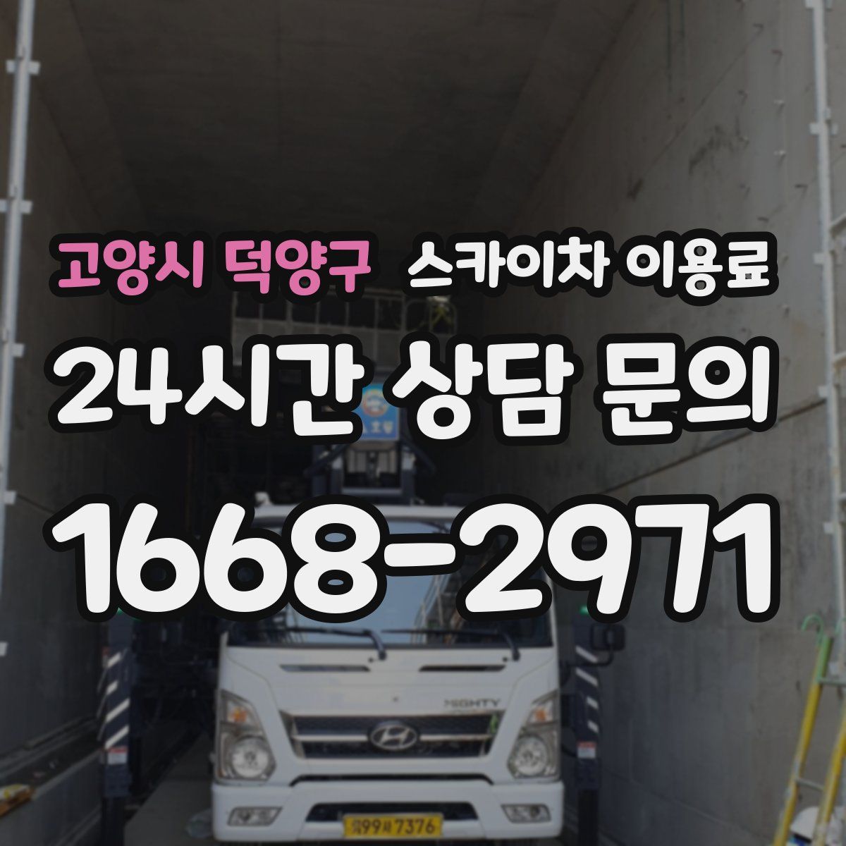 고양시 덕양구 스카이차 이용료
