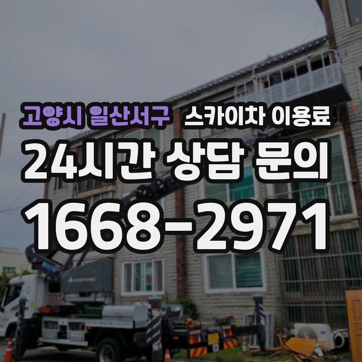 고양시 일산서구 스카이차 이용료 확인 후 선택할 때 보는 항목