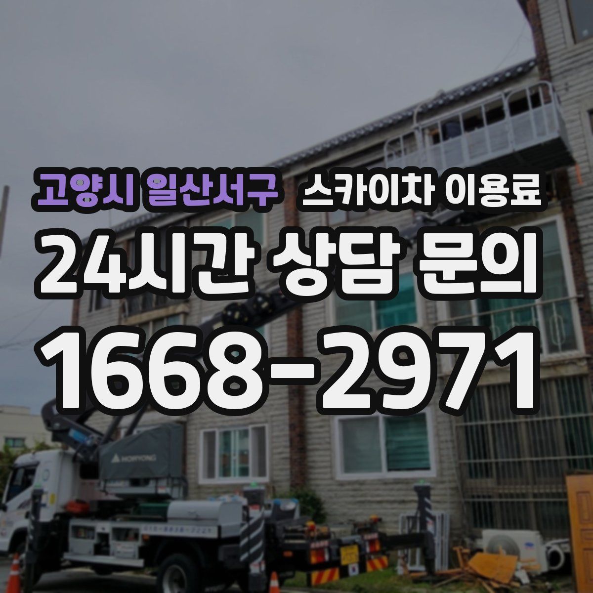 고양시 일산서구 스카이차 이용료