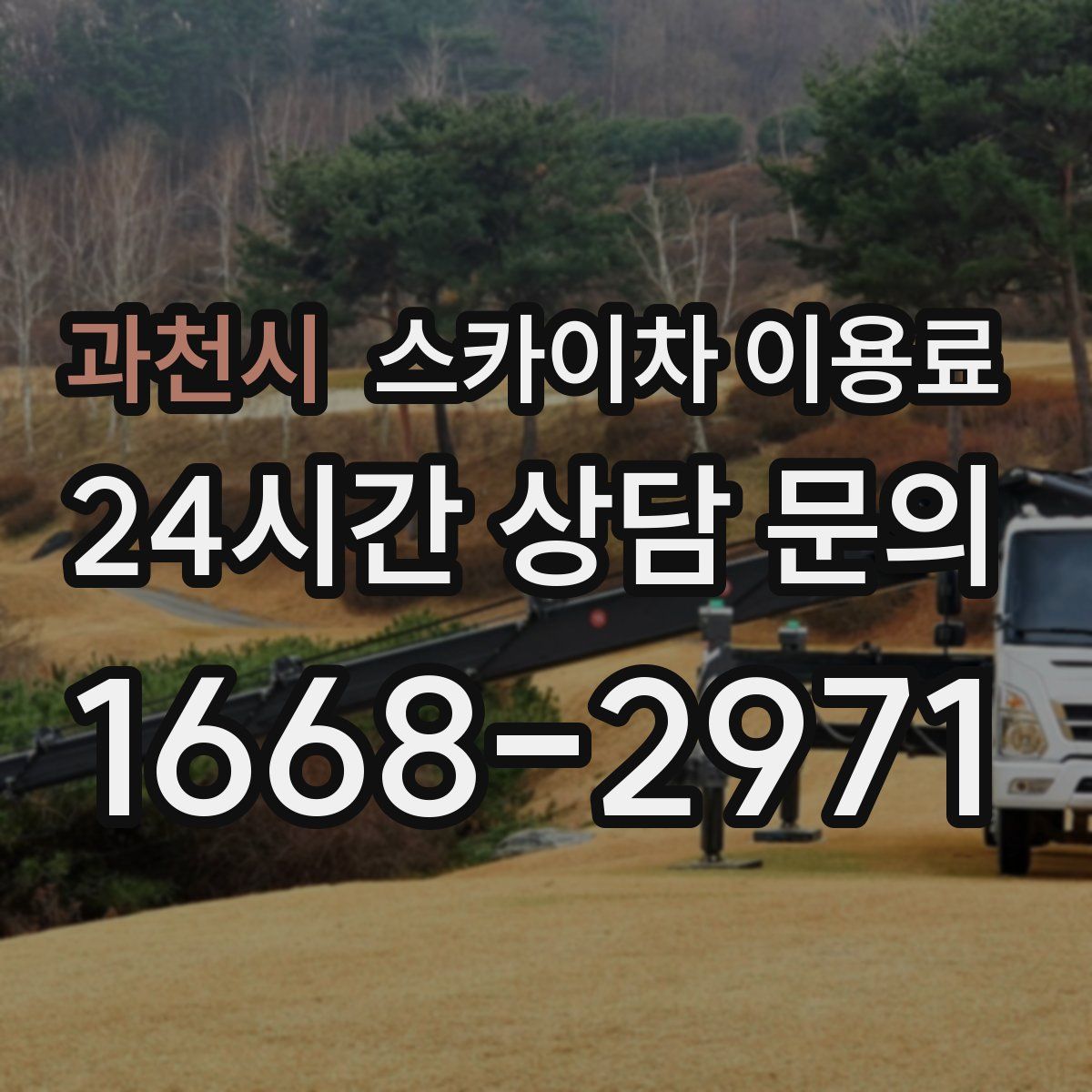 과천시 스카이차 이용료