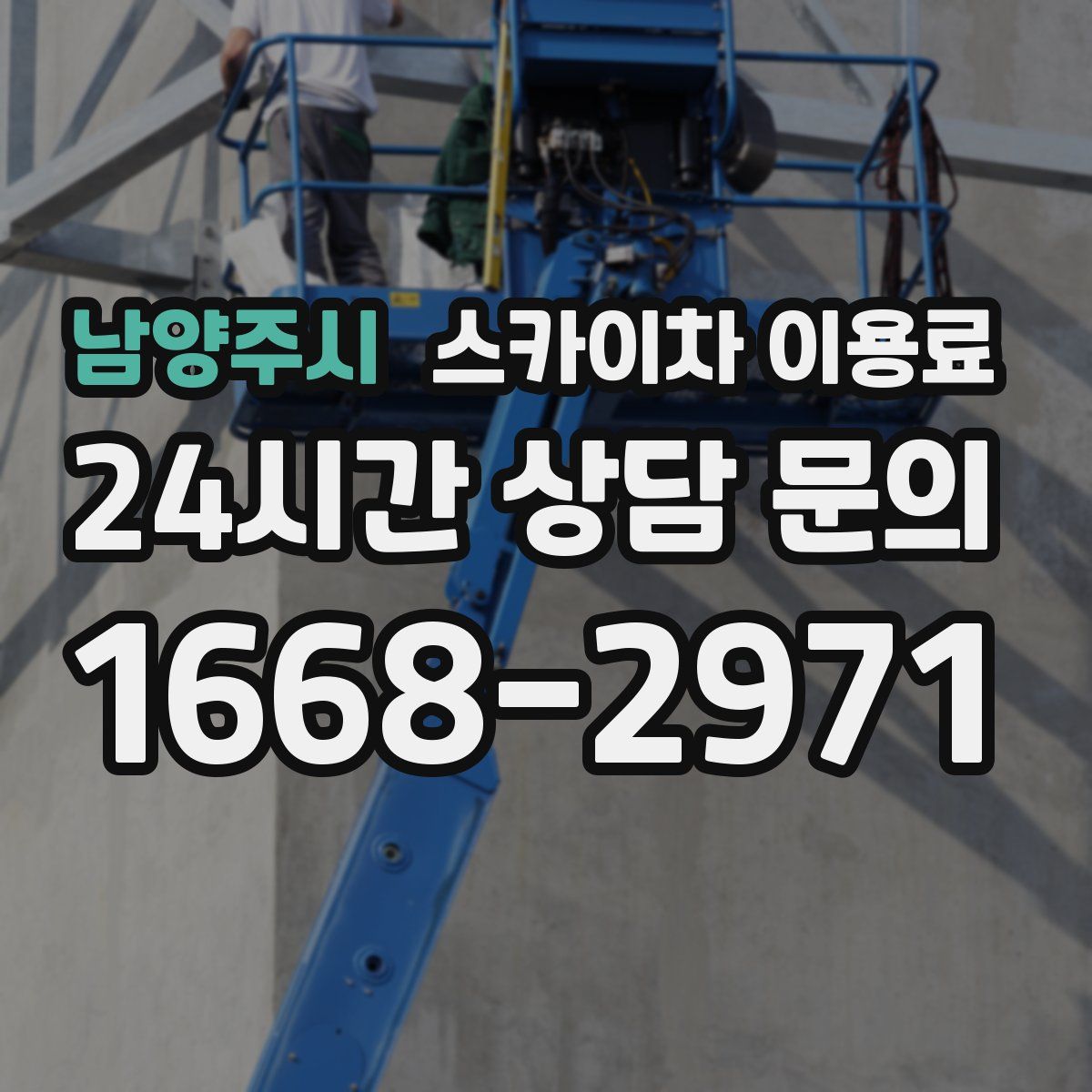 남양주시 스카이차 이용료