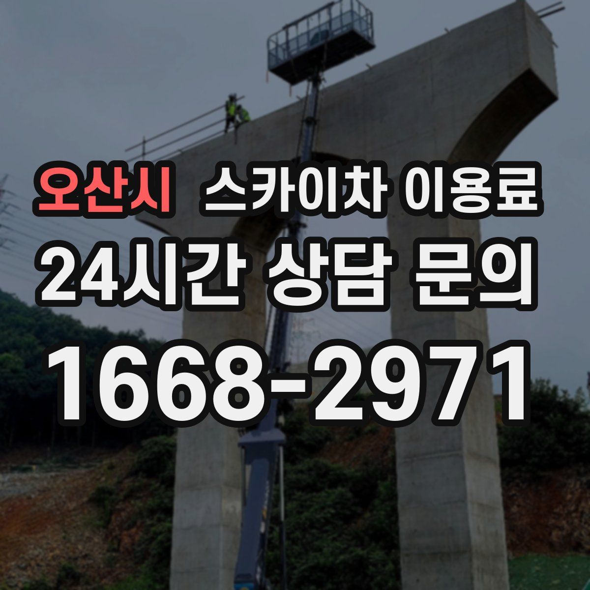 오산시 스카이차 이용료