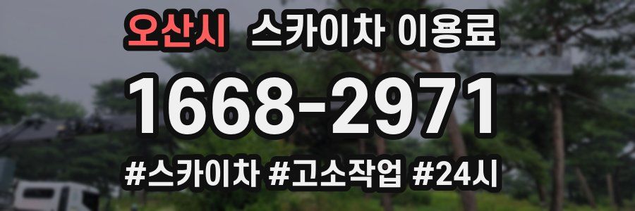 오산시 스카이차 이용료
