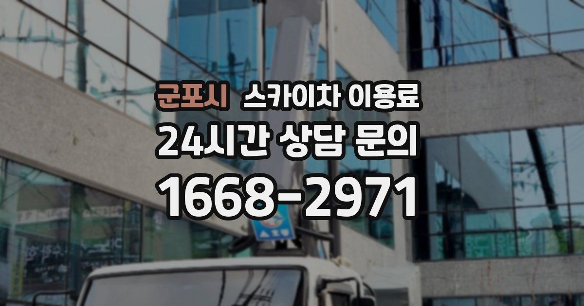 군포시 스카이차 이용료