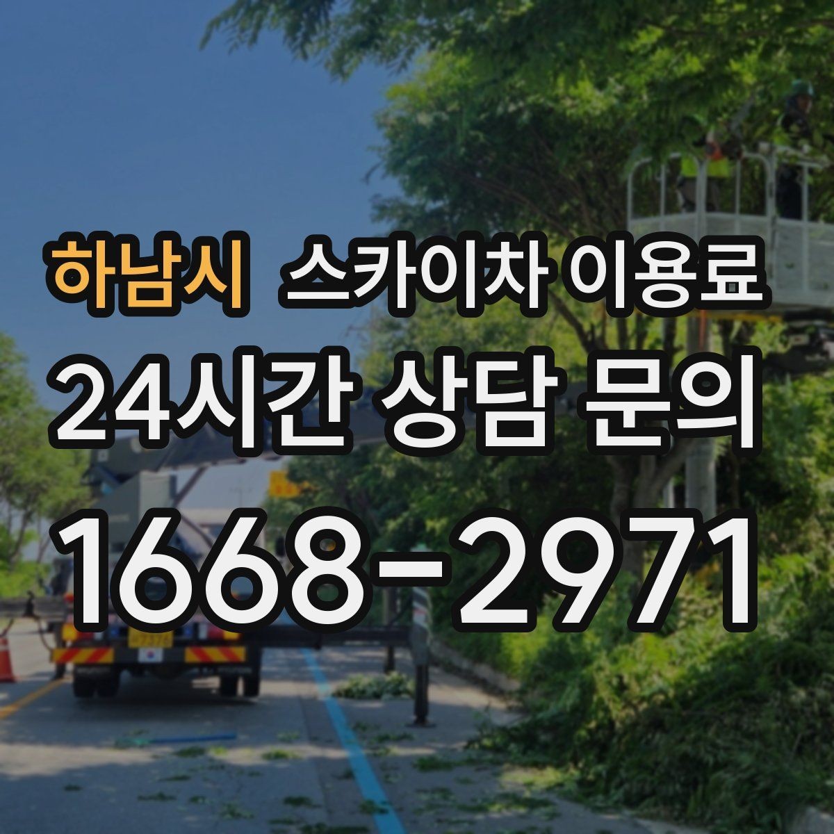 하남시 스카이차 이용료 산정 기준을 현장에서 이해하기