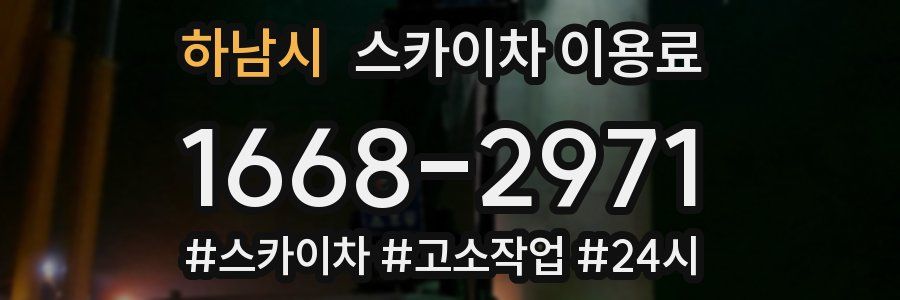 하남시 스카이차 이용료