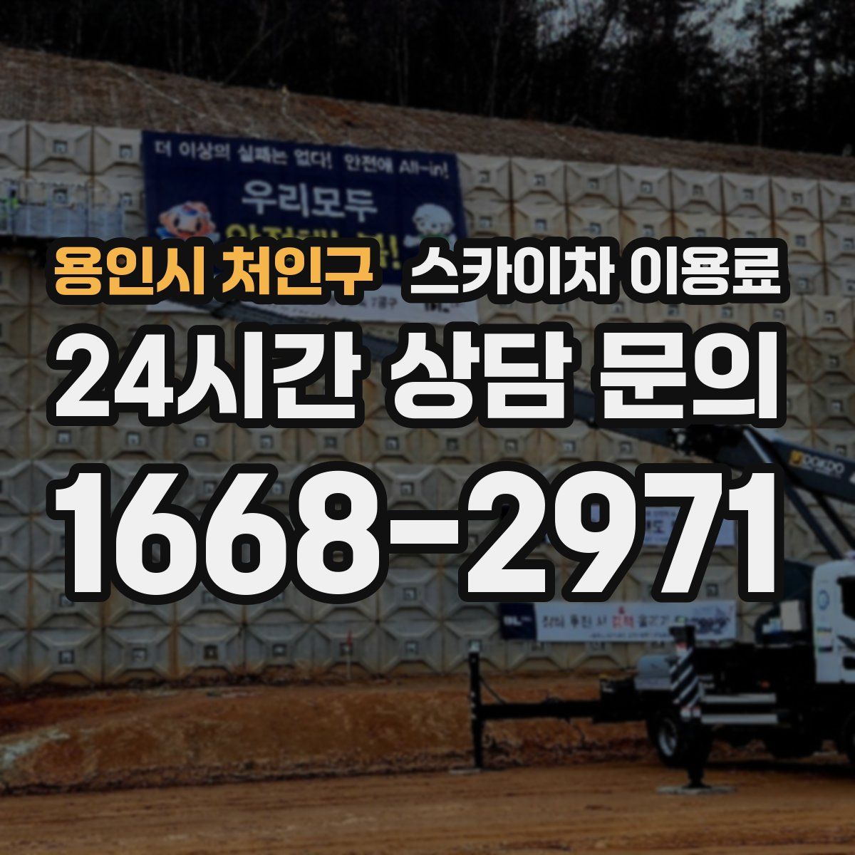 용인시 처인구 스카이차 이용료