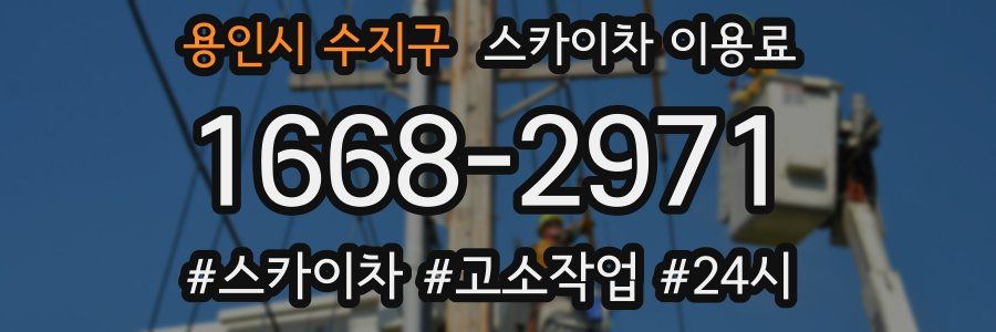 용인시 수지구 스카이차 이용료