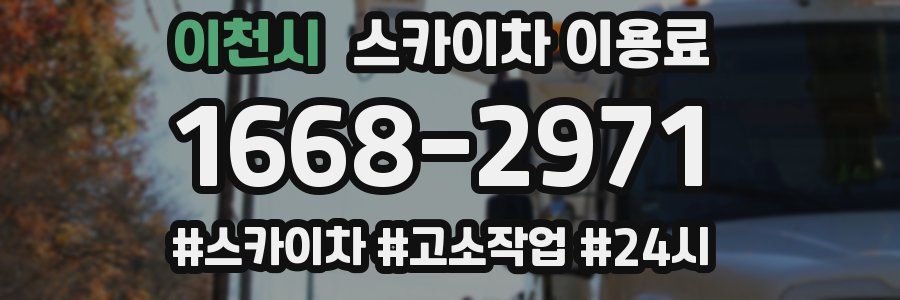 이천시 스카이차 이용료