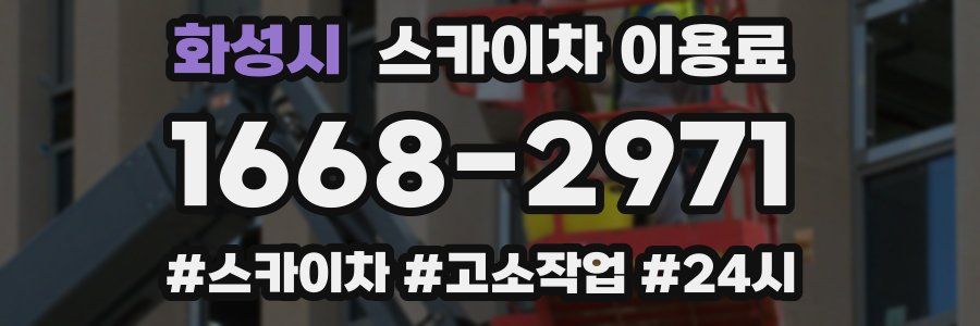 화성시 스카이차 이용료