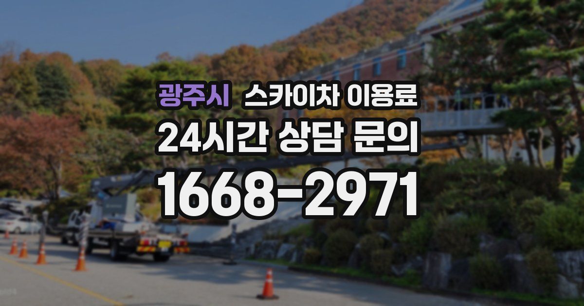 광주시 스카이차 이용료