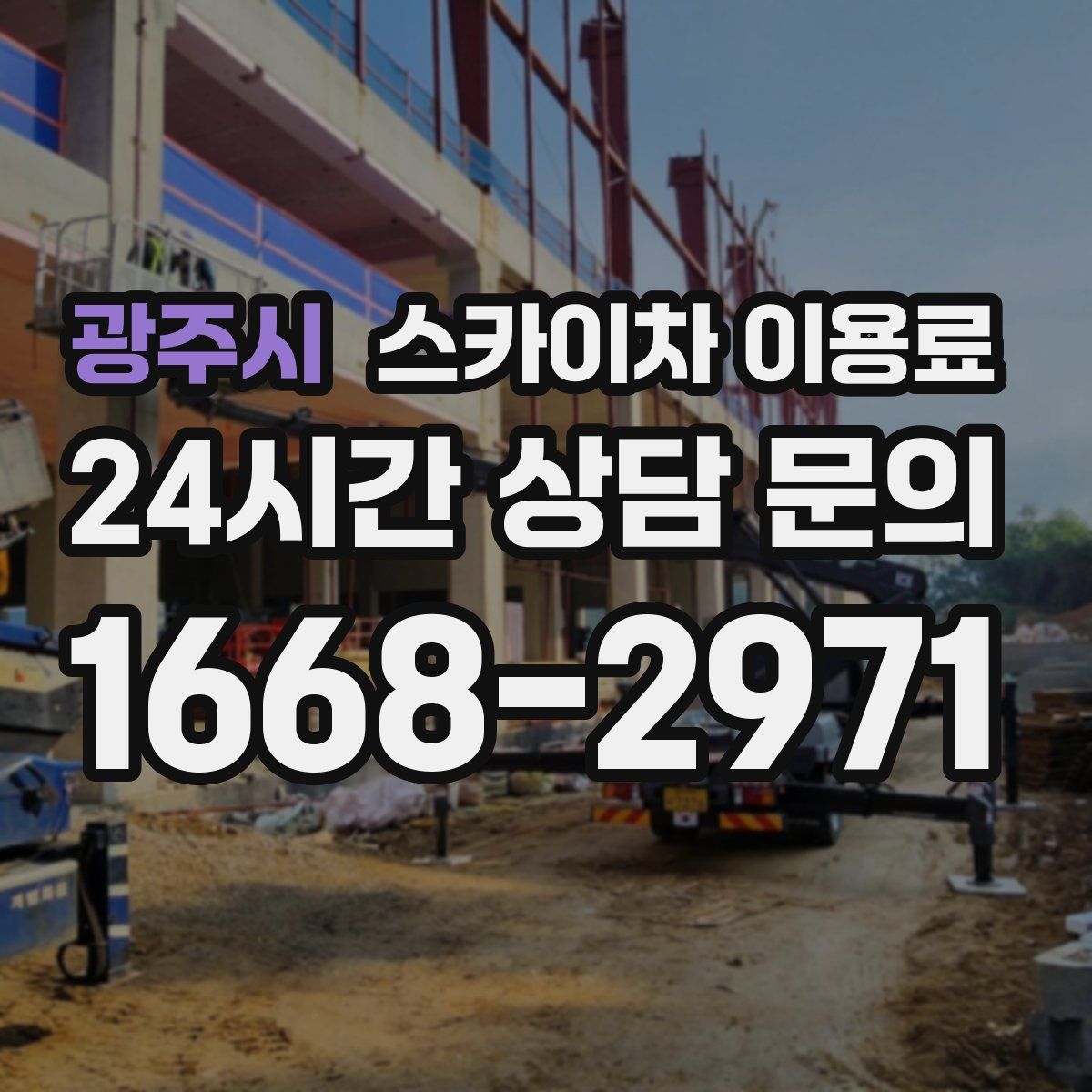 광주시 스카이차 이용료