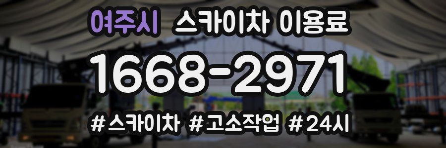 여주시 스카이차 이용료