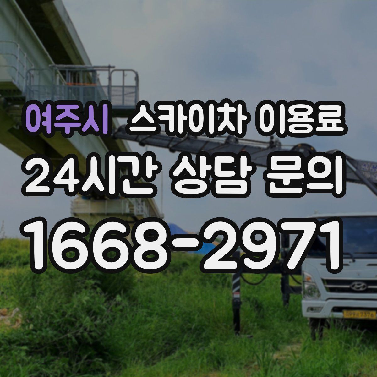 여주시 스카이차 이용료