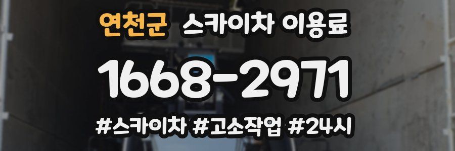 연천군 스카이차 이용료