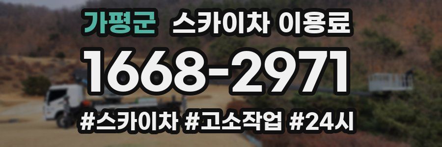 가평군 스카이차 이용료