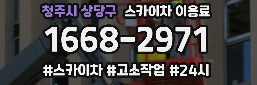청주시 상당구 스카이차 이용료