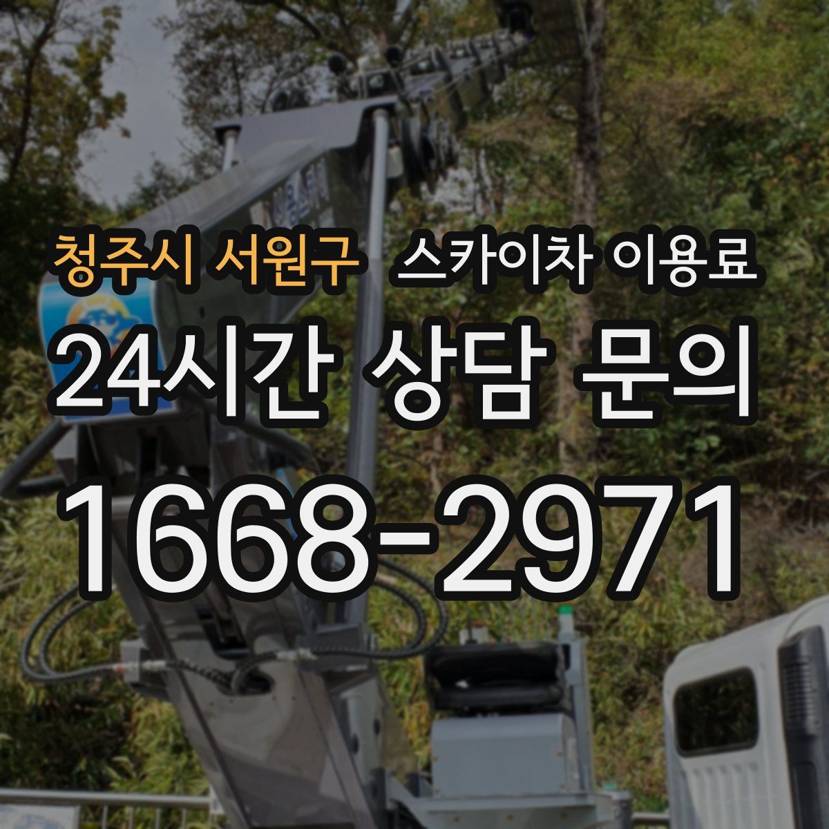 청주시 서원구 스카이차 이용료
