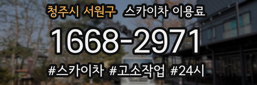 청주시 서원구 스카이차 이용료