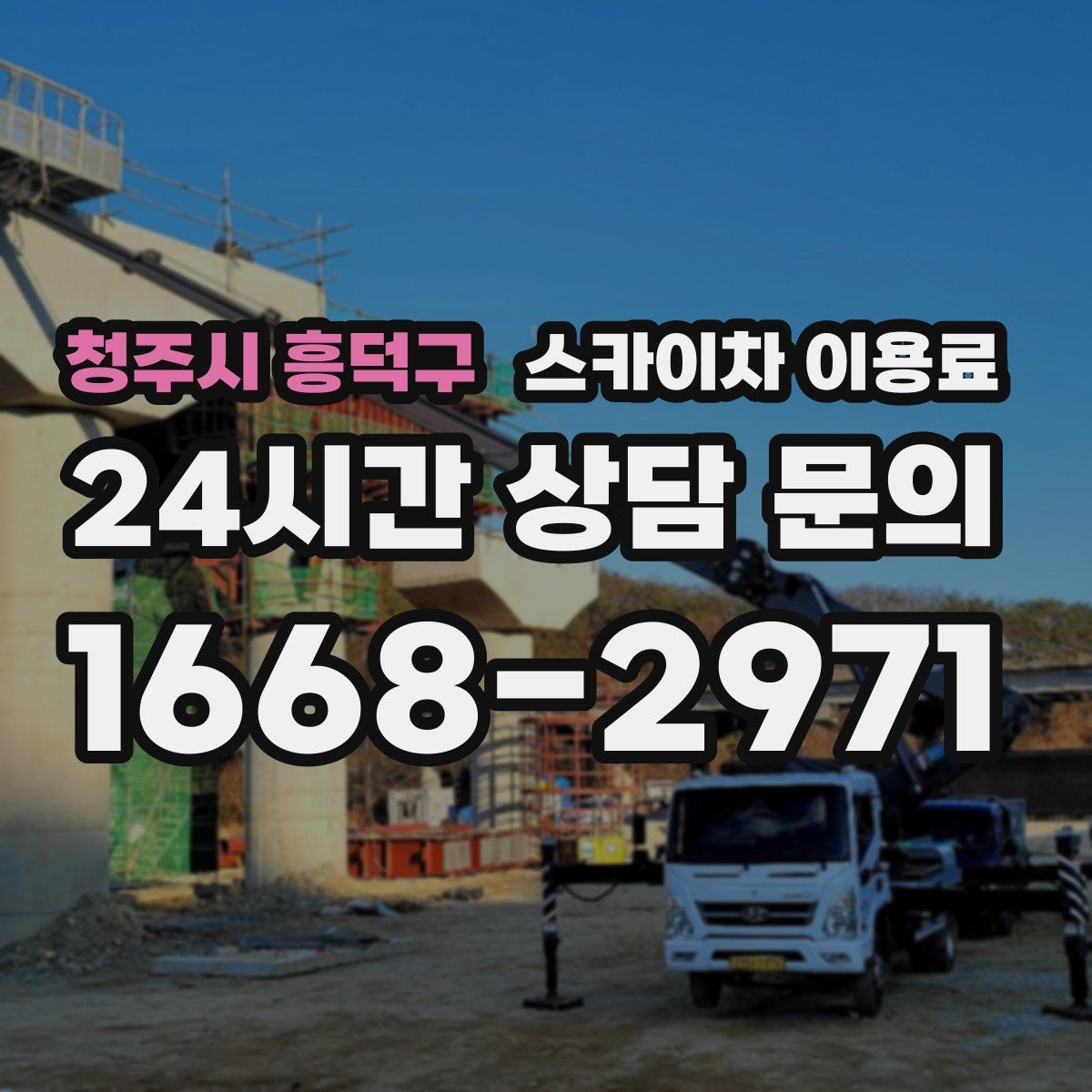 청주시 흥덕구 스카이차 이용료