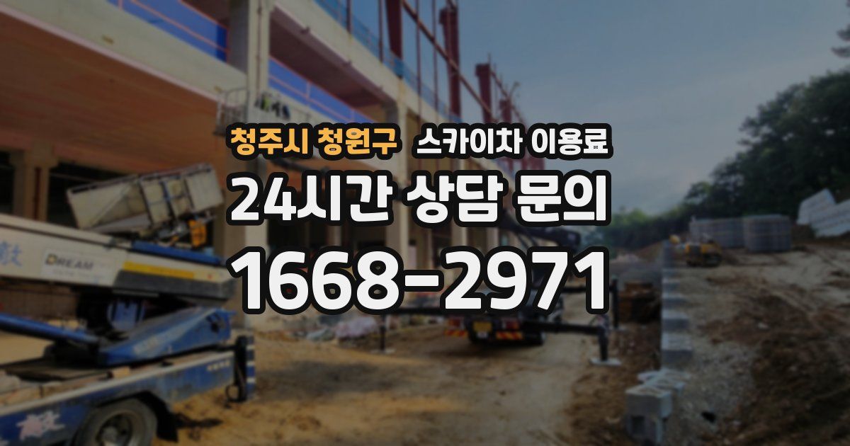 청주시 청원구 스카이차 이용료