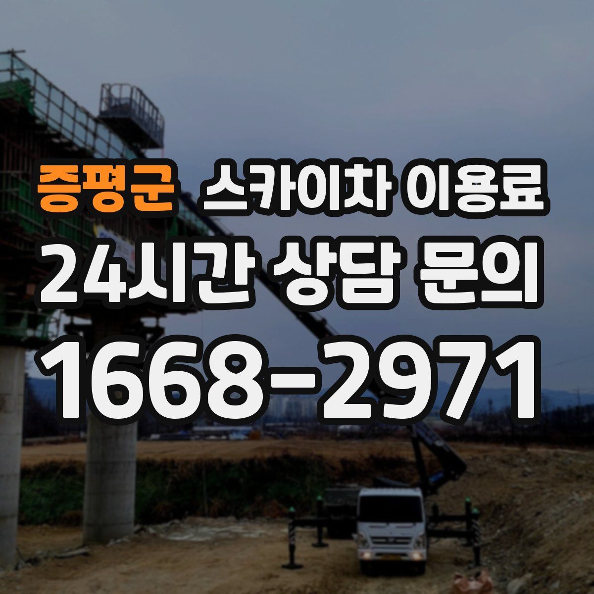증평군 스카이차 이용료