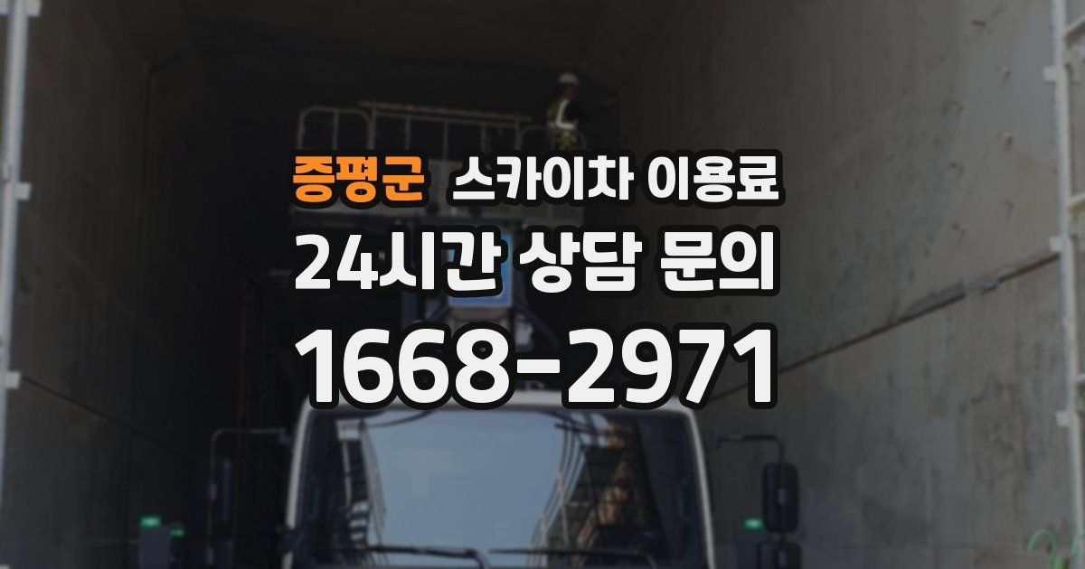 증평군 스카이차 이용료