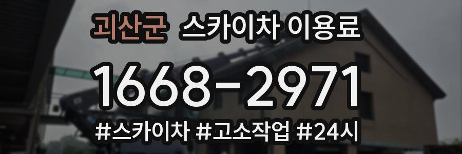 괴산군 스카이차 이용료